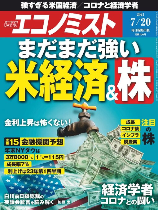 Title details for 週刊エコノミスト by MAINICHI SHIMBUN PUBLISHING INC. - Wait list